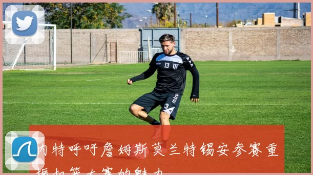 内特呼吁詹姆斯莫兰特锡安参赛重振扣篮大赛的魅力