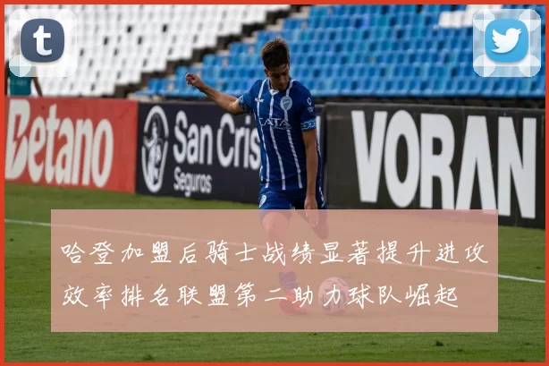 哈登加盟后骑士战绩显著提升进攻效率排名联盟第二助力球队崛起