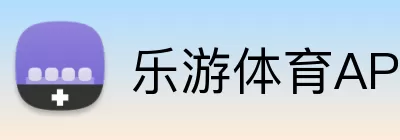 乐游体育APP logo